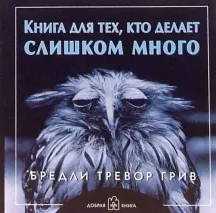 [Бредли Грив] Книга для тех, кто делает слишком мн_0.png